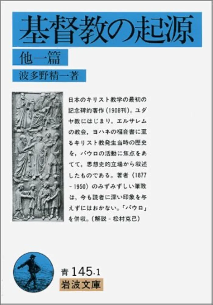 基督教の起源　〈上〉〈下〉　2冊 基督教の起源 他1篇 (岩波文庫 青 145-1) | 波多野 精一 |本